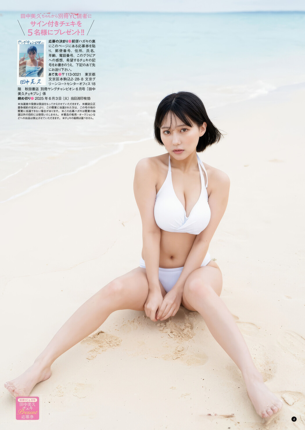 Miku Tanaka 田中美久, Bessatsu Young Champion 2025 No.06 (別冊ヤングチャンピオン 2025年6号)