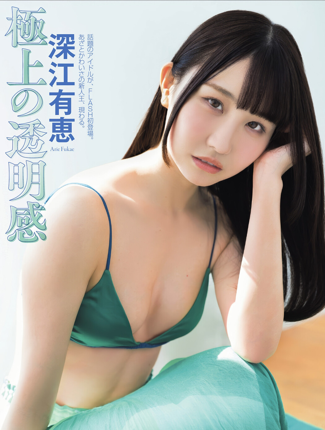 Arie Fukae 深江有恵, FLASH 2025.05.20 (フラッシュ 2025年5月20日号) Cover Photo