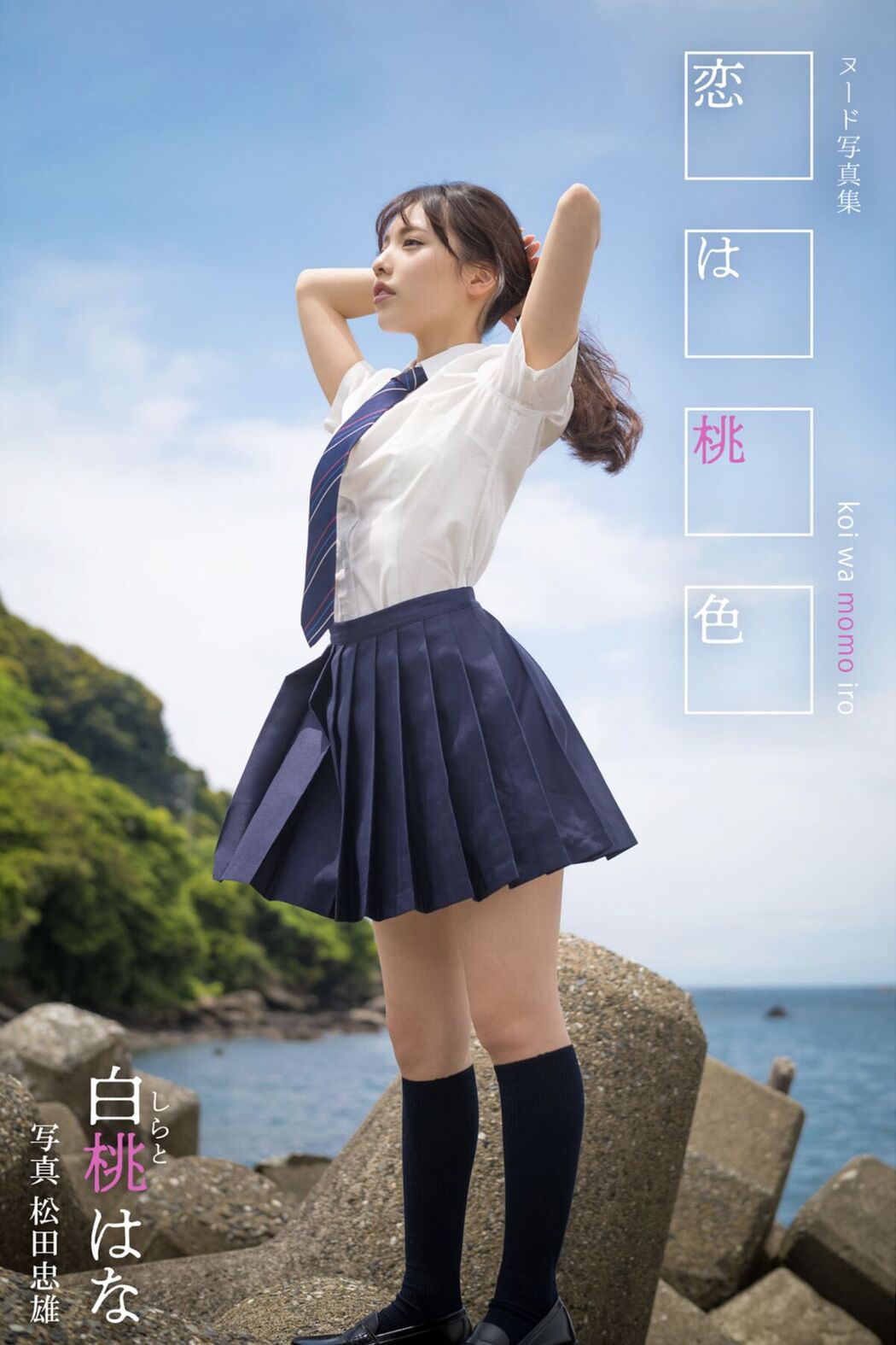JP Shirato Hana 白桃はな – 恋は桃色 Part1 Cover Photo