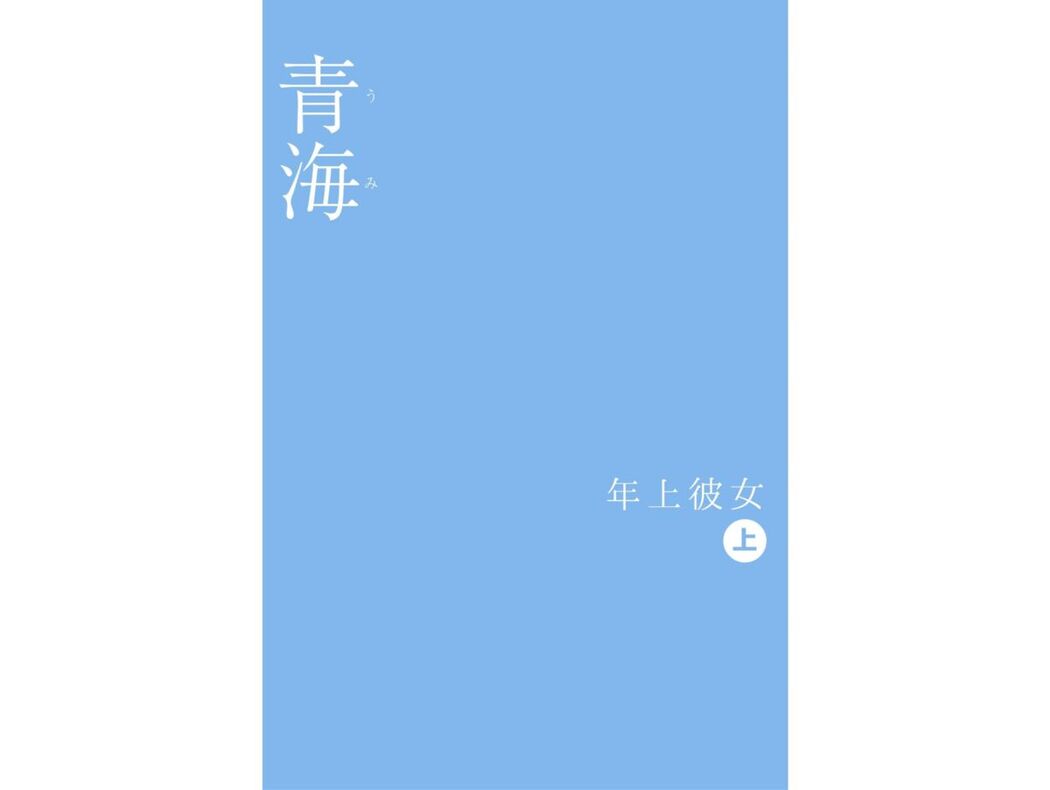 JP Umi 青海 うみ &#8211; 年上彼女 上