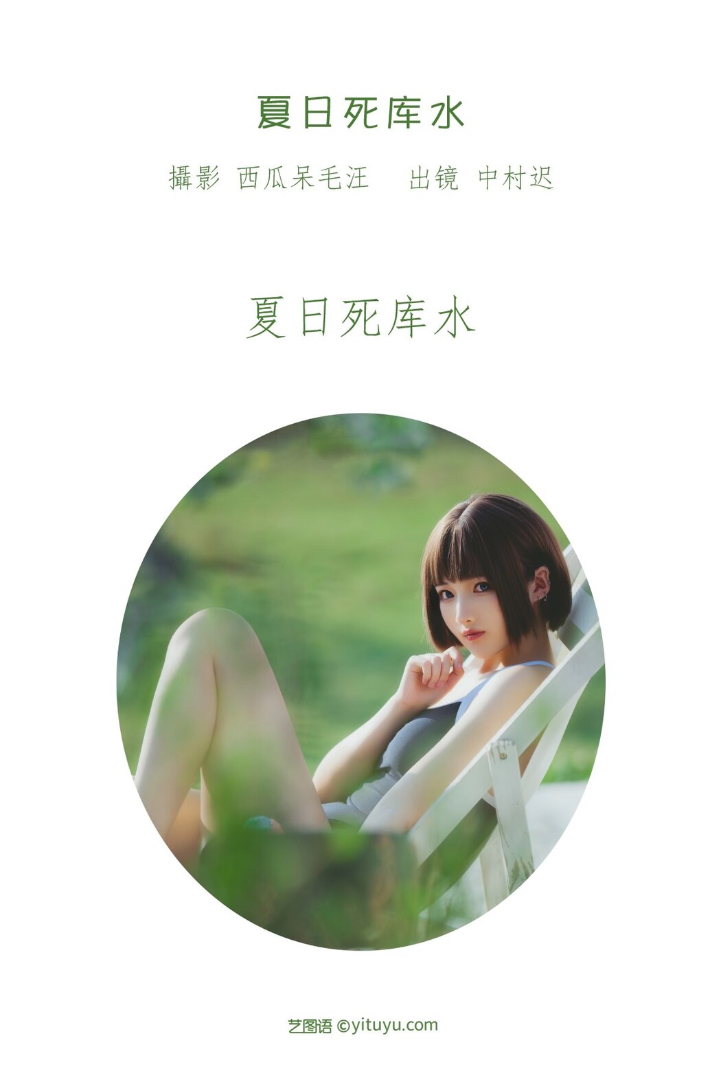 YiTuYu艺图语 Vol.2222 Zhong Cun Chi