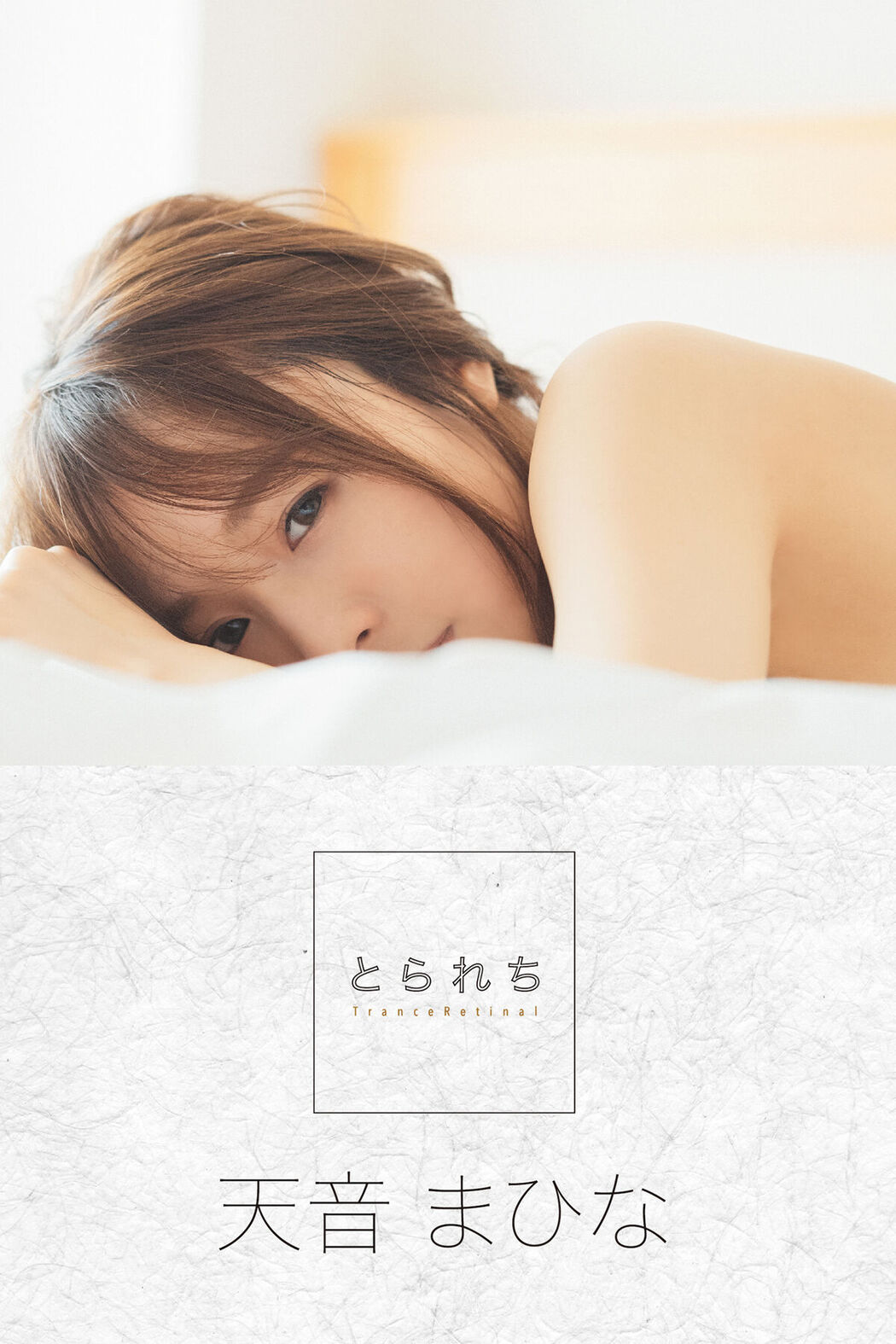 Digital Photo Book Amane Mahina 天音まひな – Tranceretinal Part1 Cover Photo