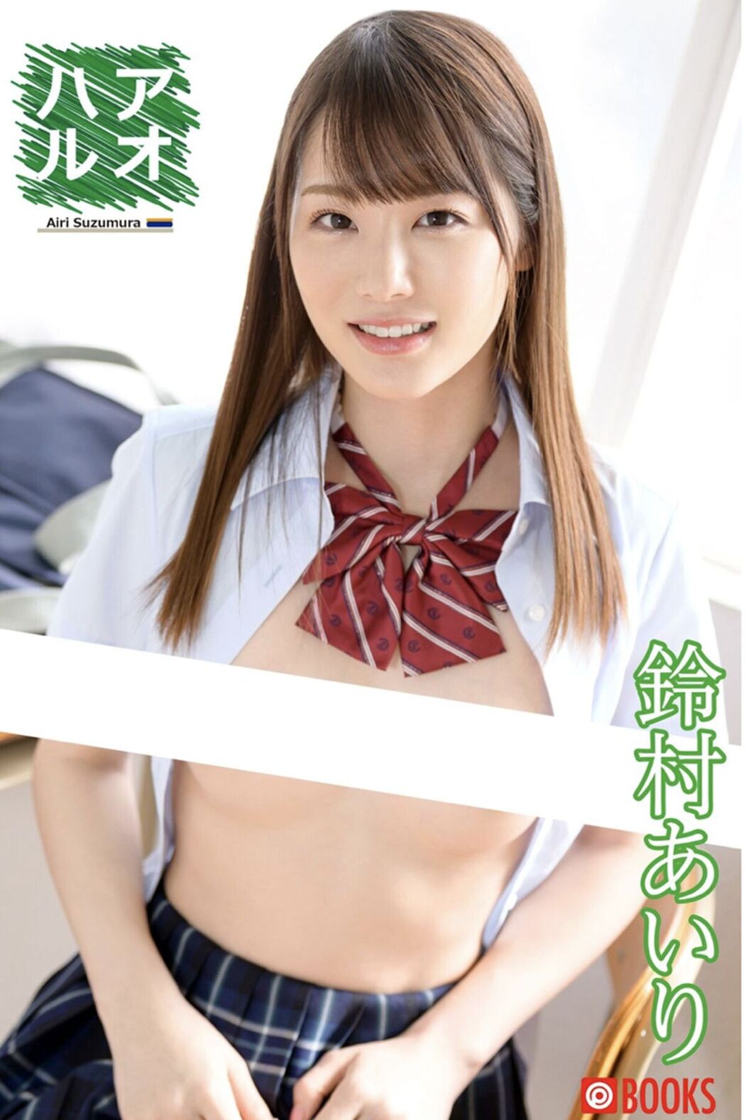 Digital Photo Book Airi Suzumura 鈴村あいり – Aoharu Cover Photo
