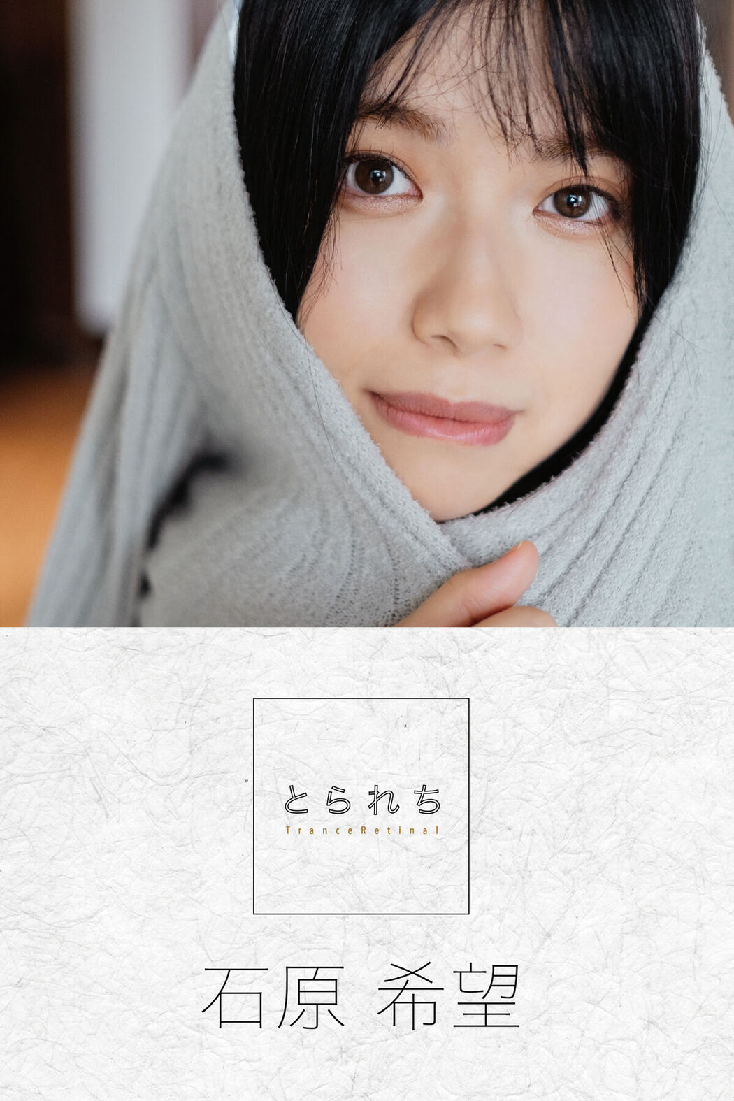 Digital Photo Book Ishihara Nozomi 石原希美 – Tranceretinal Part1 Cover Photo