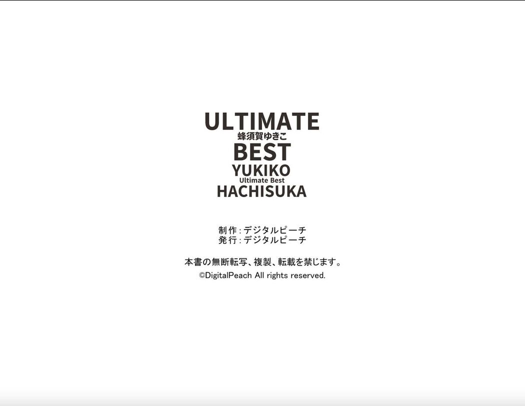 Digital Photo Book Yukiko Hachisuka 蜂須賀ゆきこ – ULTIMATE BEST