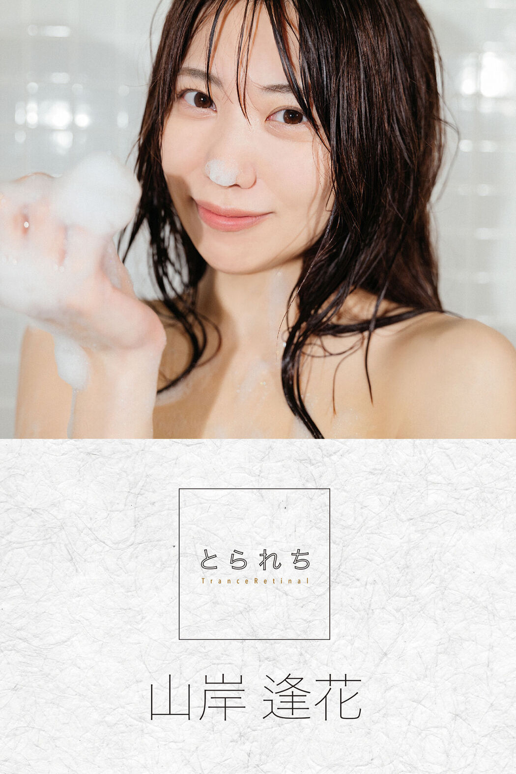 Digital Photo Book Yamagishi Aika 山岸逢花 – Tranceretinal Part1 Cover Photo