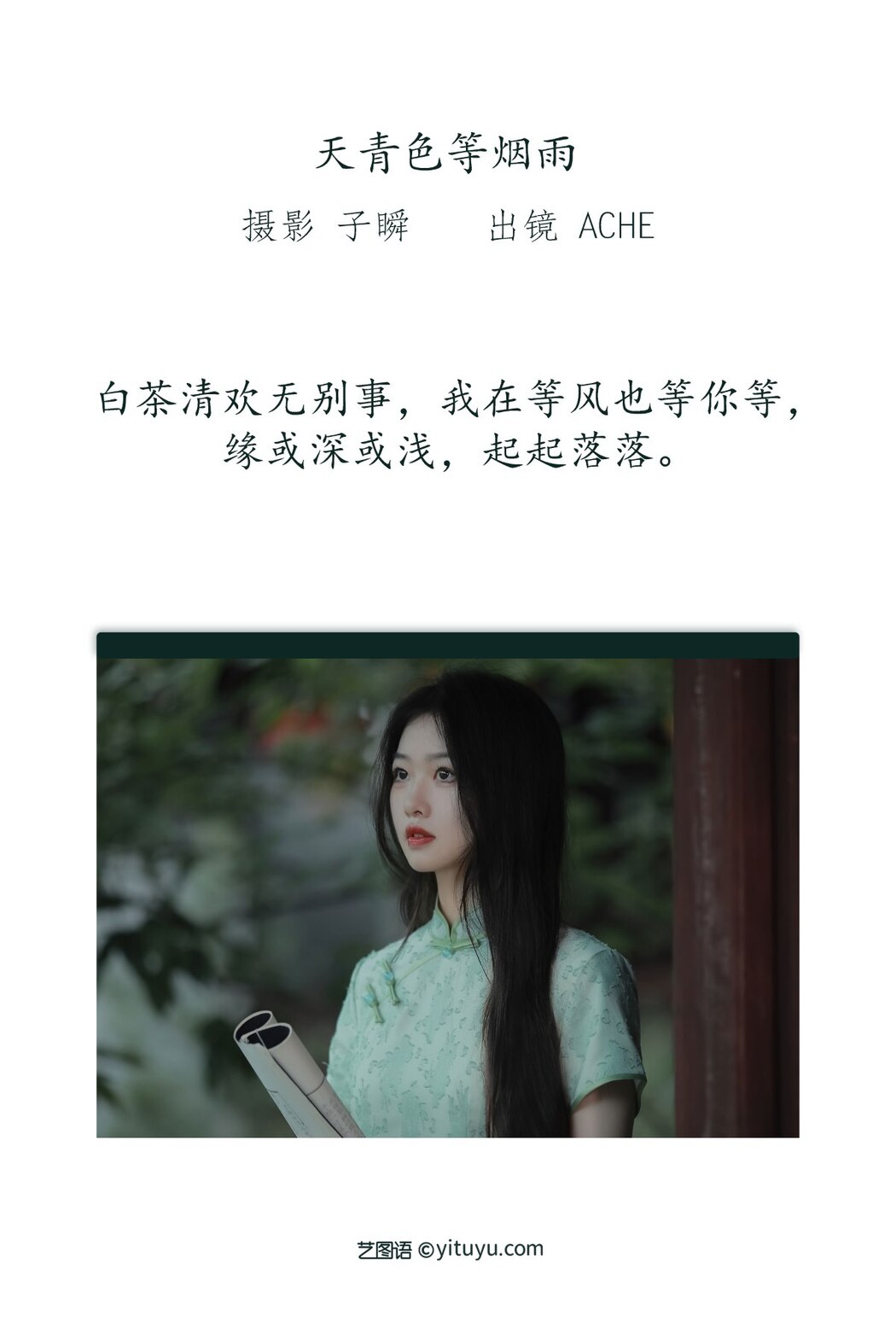 YiTuYu艺图语 Vol.2374 AChE