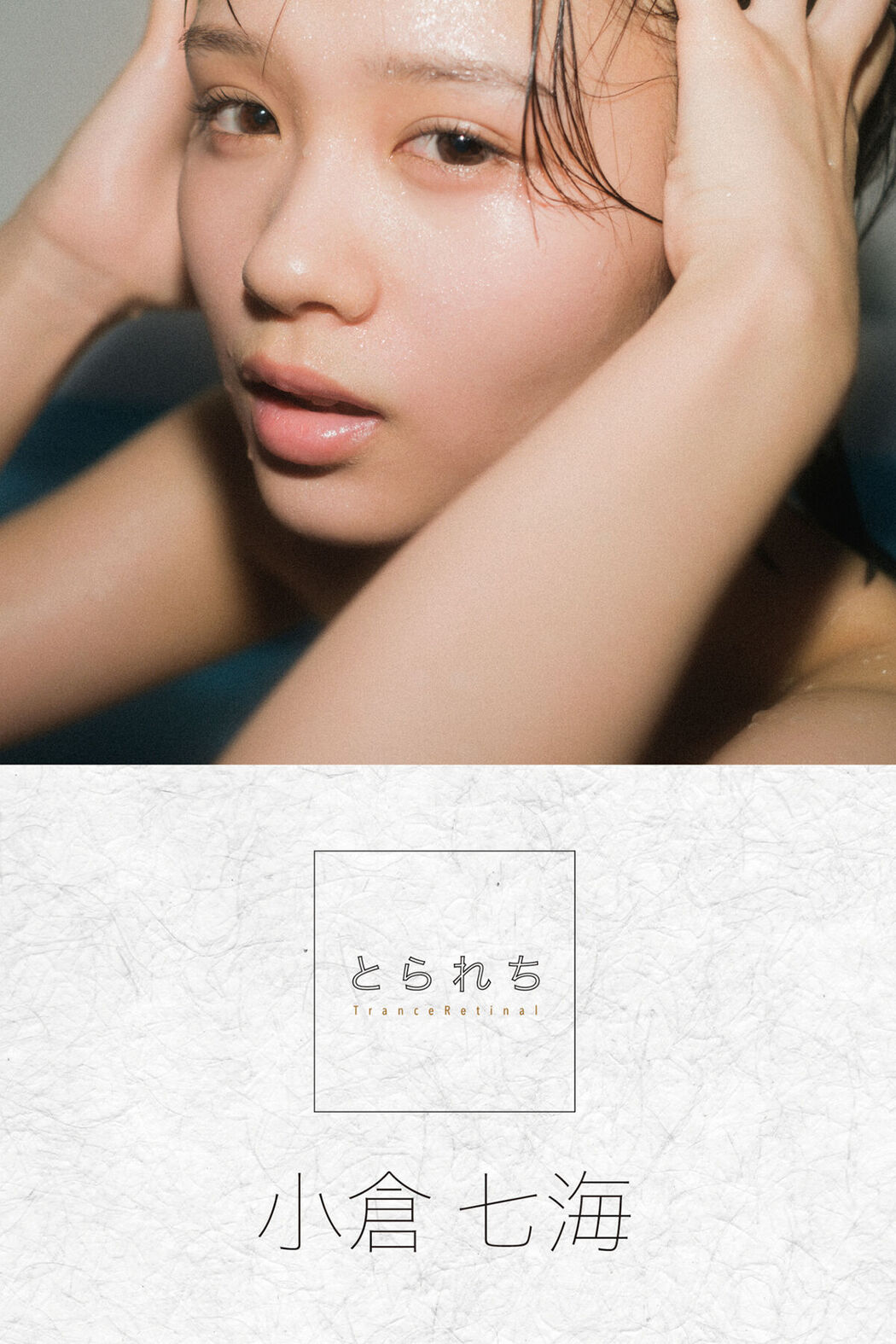 Digital Photo Book Ogura Nanami 小倉七海 – Tranceretinal Cover Photo