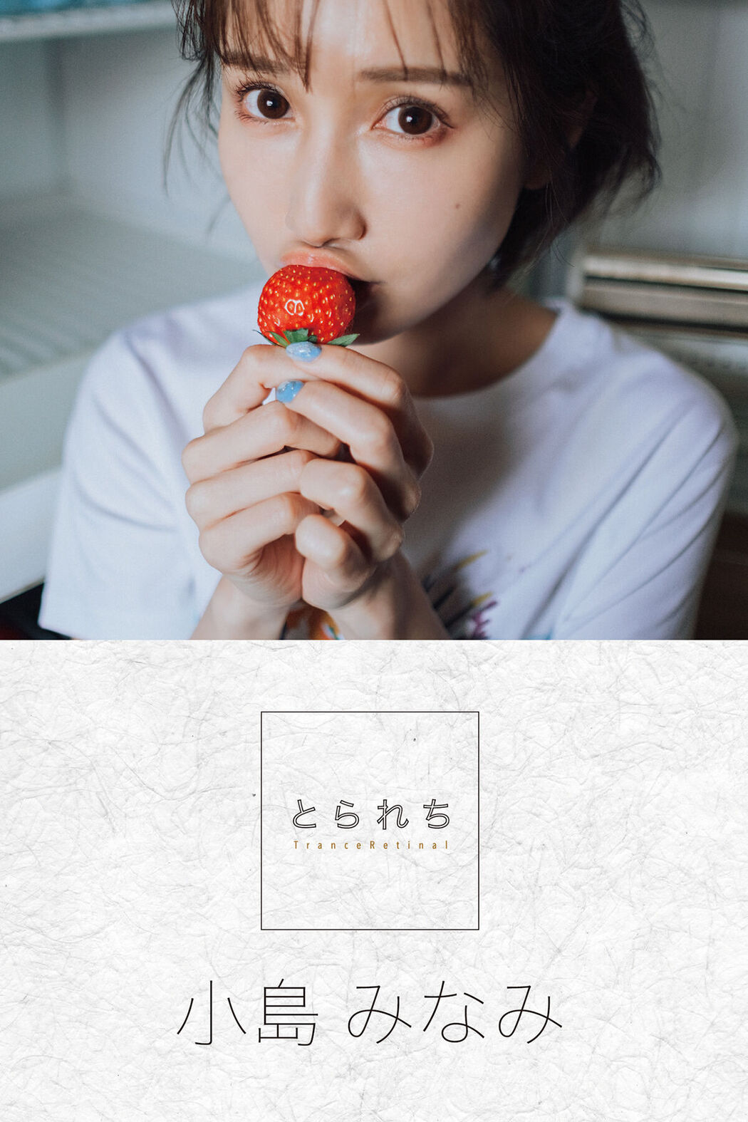 Digital Photo Book Kojima Minami 小島みなみ – Tranceretinal Part1 Cover Photo