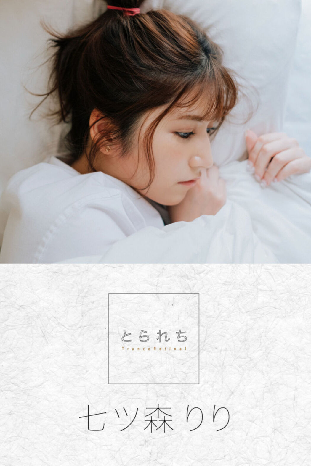 Digital Photo Book Nanatsumori Riri 七ツ森りり – Tranceretinal Cover Photo
