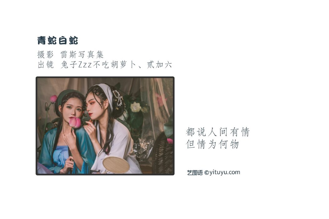 YiTuYu艺图语 Vol.2443 Tu Zi Zzz Bu Chi Hu Luo Bo