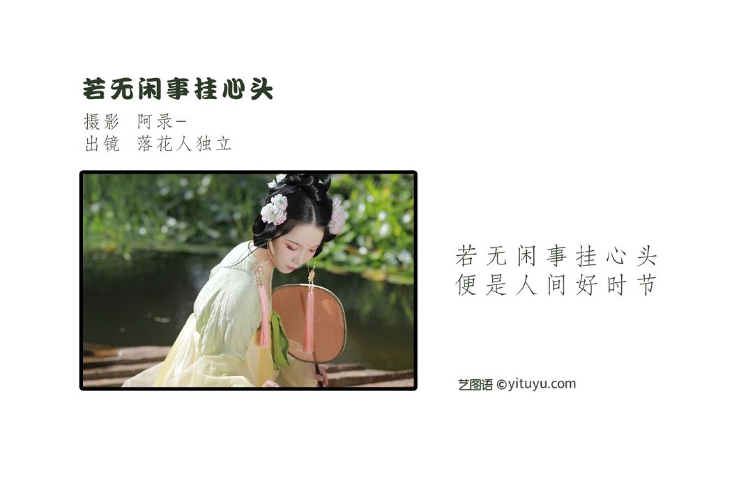 YiTuYu艺图语 Vol.2439 Luo Hua Ren Du Li