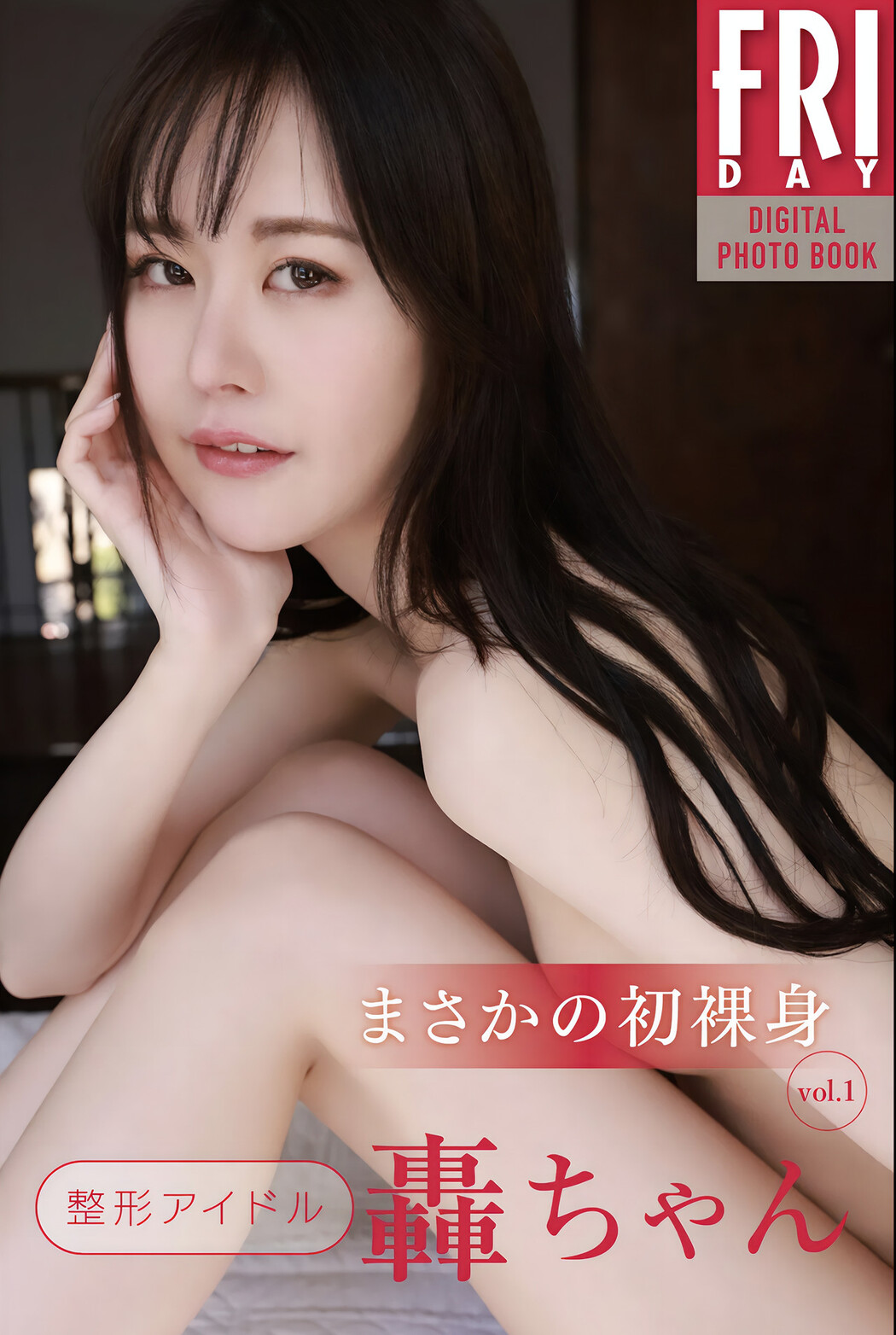 Todoroki Chan 轟ちゃん, FRIDAYデジタル写真集 「まさかの初裸身 Vol.1」 Set.02 Cover Photo