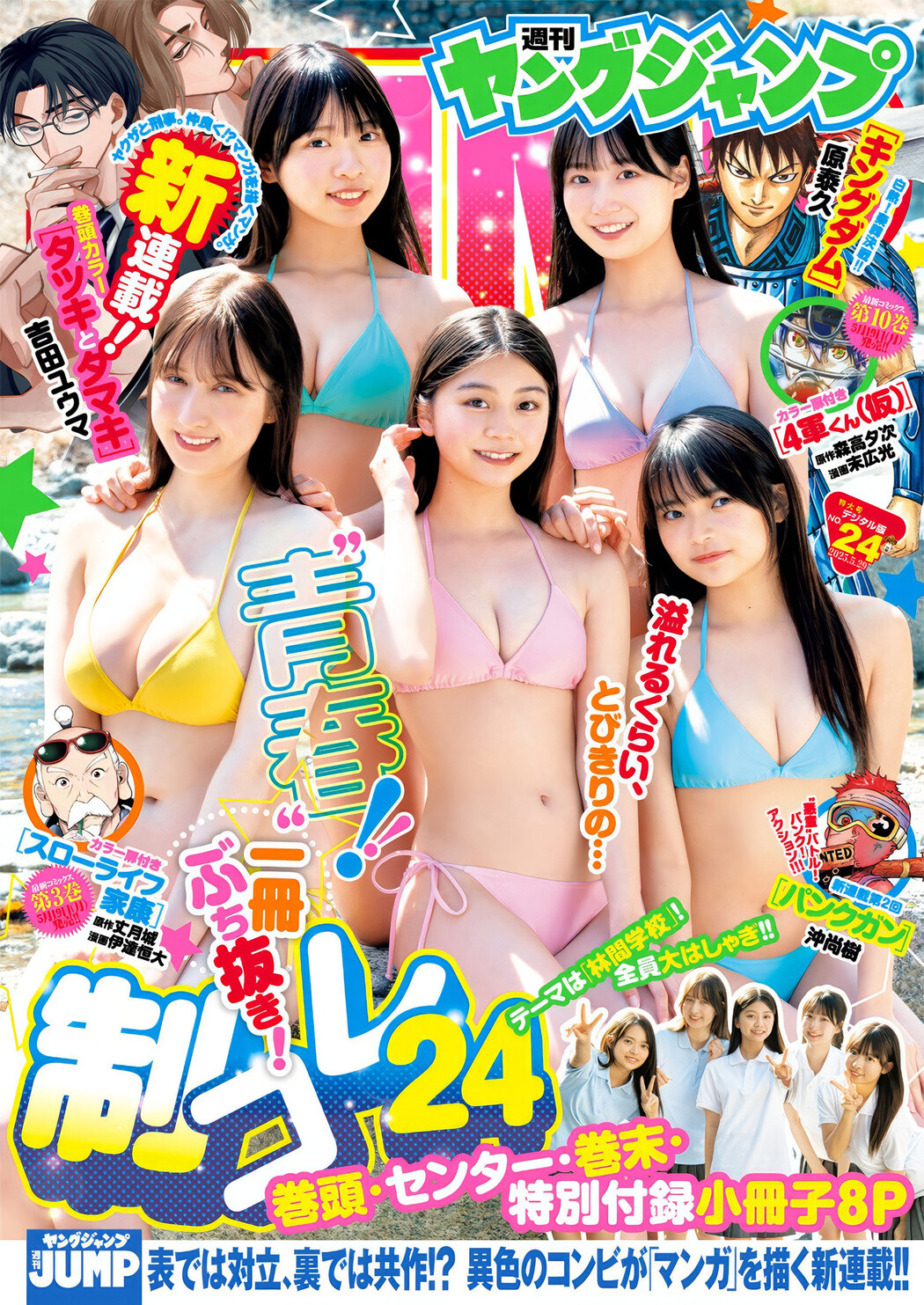 制コレ24, Young Jump 2025 No.24 (ヤングジャンプ 2025年24号) Cover Photo