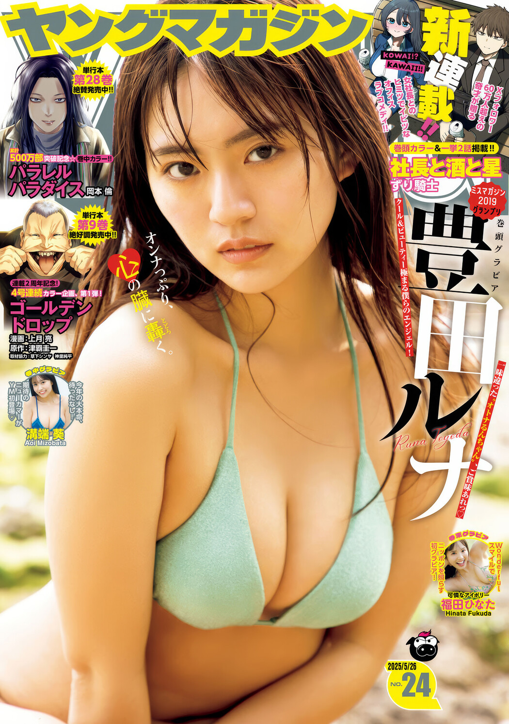 Runa Toyoda 豊田ルナ, Young Magazine 2025 No.24 (ヤングマガジン 2025年24号) Cover Photo
