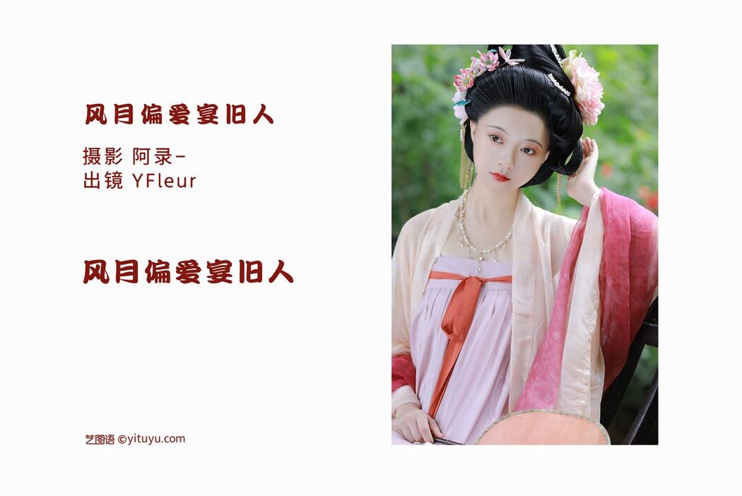 YiTuYu艺图语 Vol.2555 Yunfleur