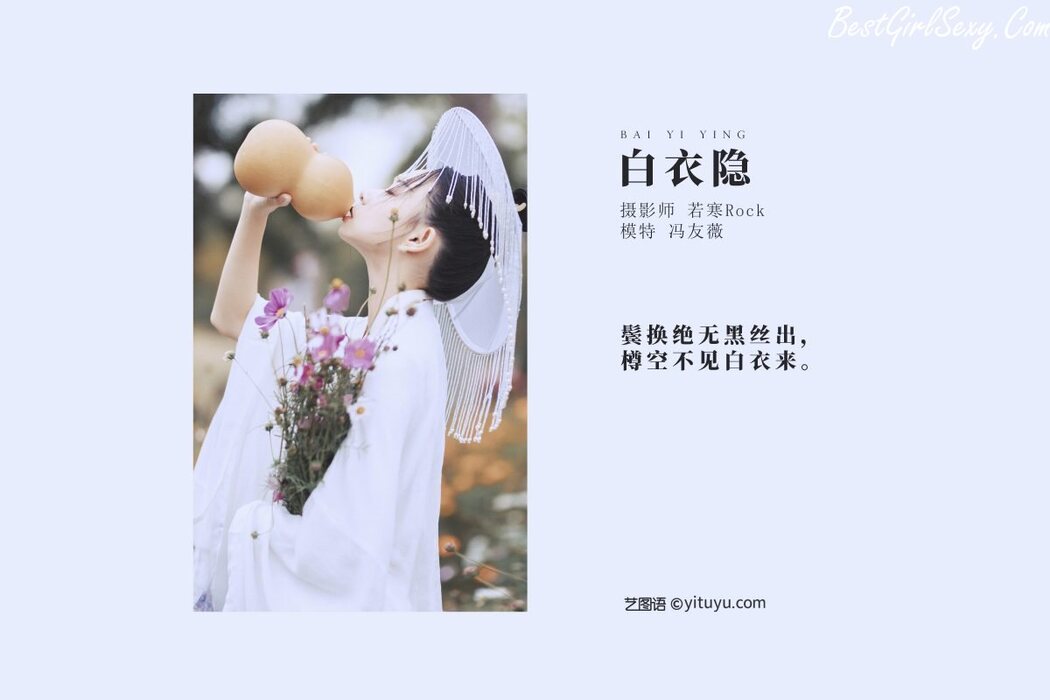 YiTuYu艺图语 Vol.250 Feng You Wei