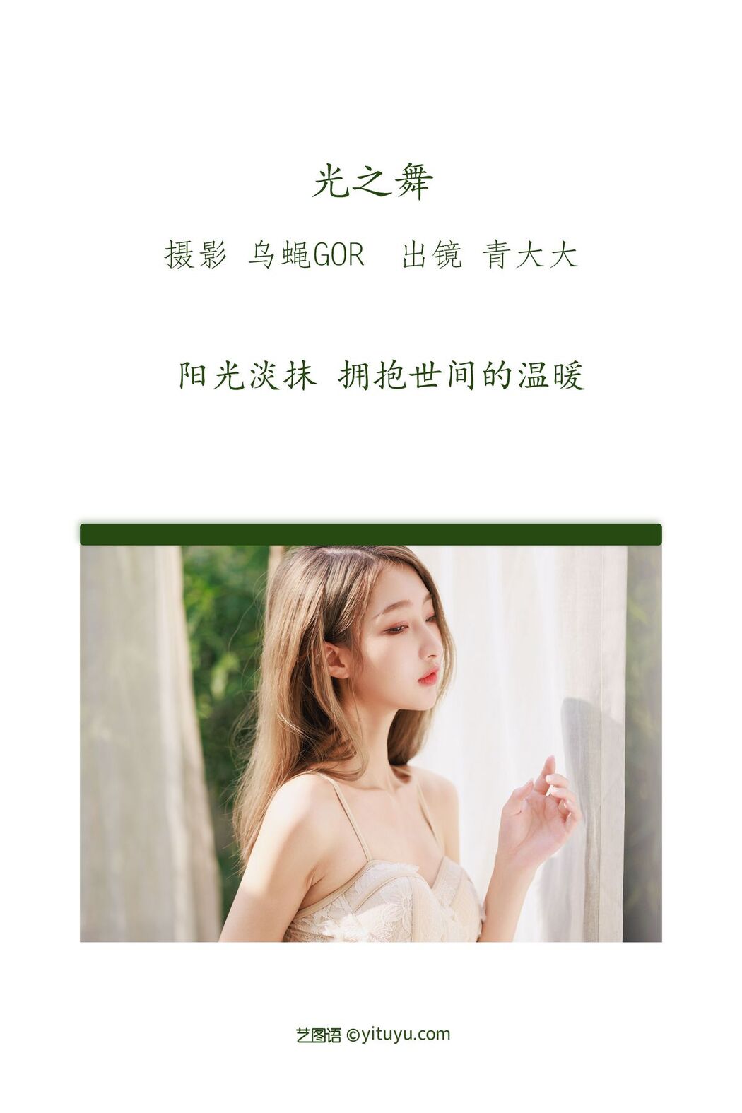 YiTuYu艺图语 Vol.2562 Qing Da Da