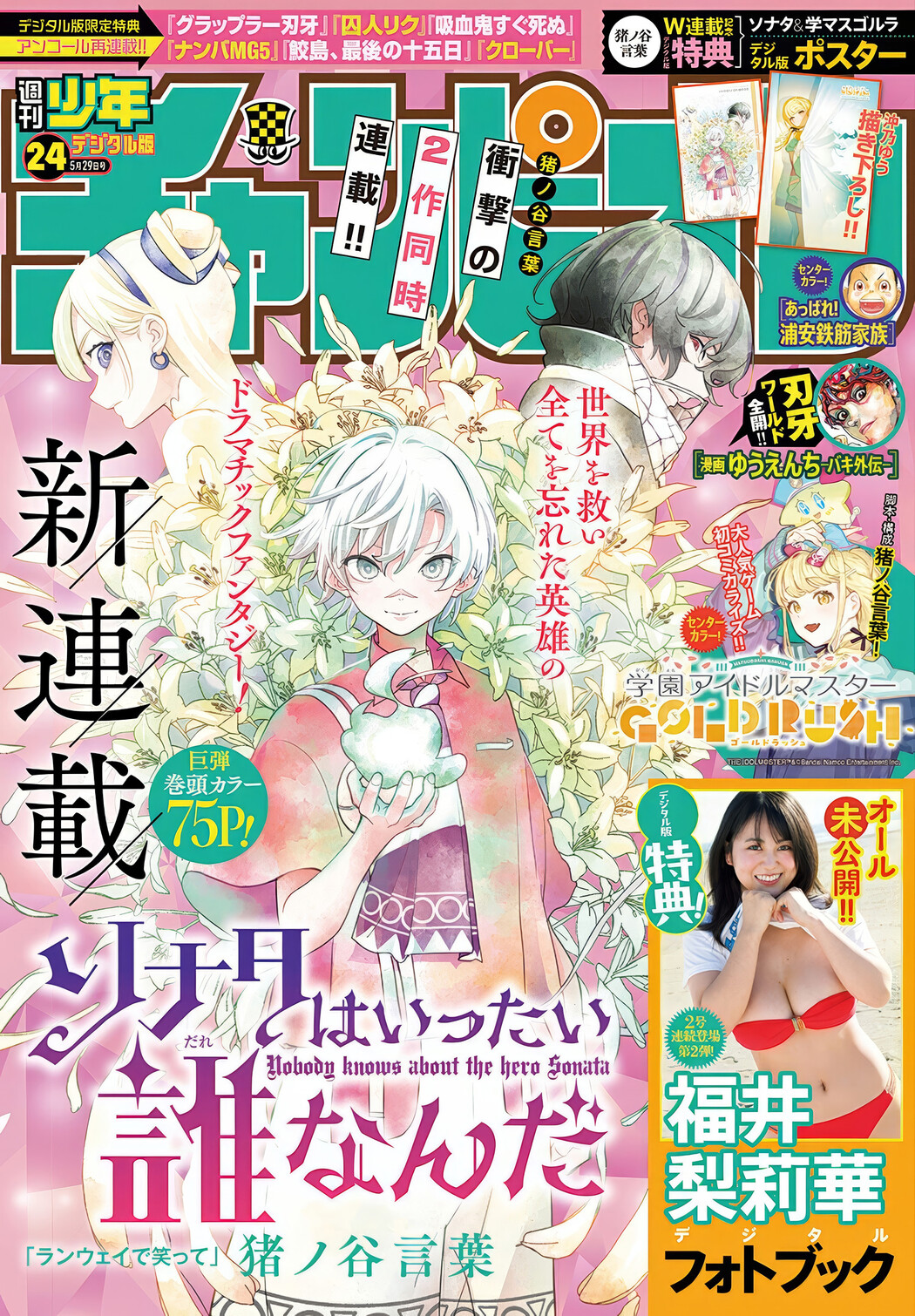 Ririka Fukui 福井梨莉華, Shonen Champion 2025 No.24 (少年チャンピオン 2025年24号) Cover Photo