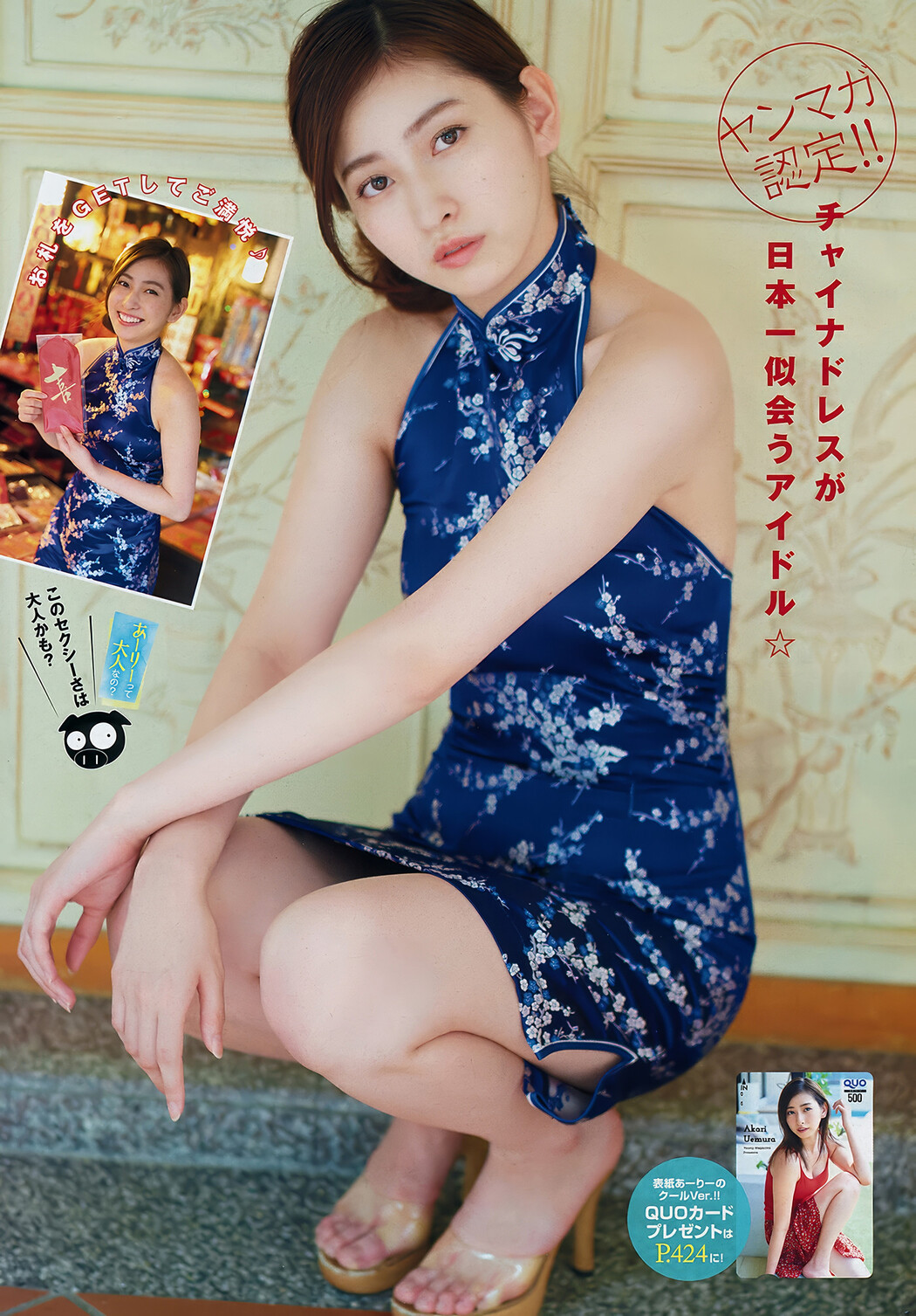 Akari Uemura 植村あかり, Young Magazine 2018 No.31 (ヤングマガジン 2018年31号)
