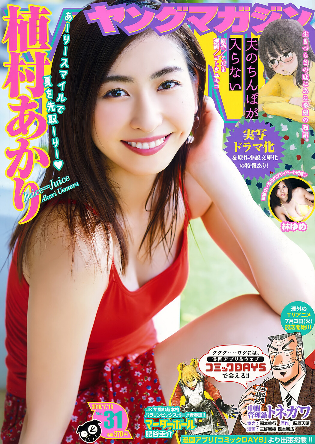 Akari Uemura 植村あかり, Young Magazine 2018 No.31 (ヤングマガジン 2018年31号) Cover Photo