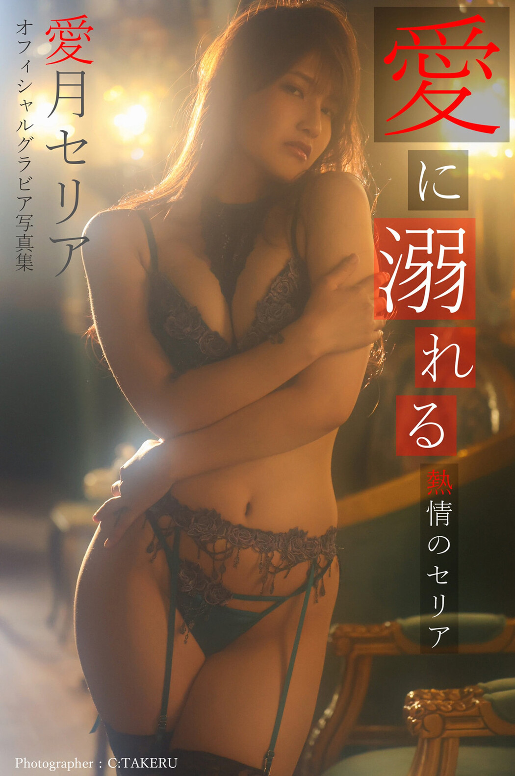 Seria Manatsuki 愛月セリア, 写真集 愛に溺れる -熱情のセリア Set.01 Cover Photo