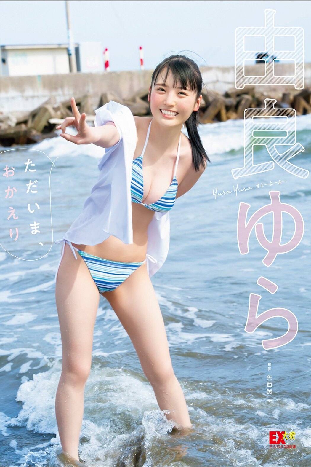 EX Taishu Photobook 2023-07-14 Yura Yura 由良ゆら – Im Home Welcome Back Cover Photo