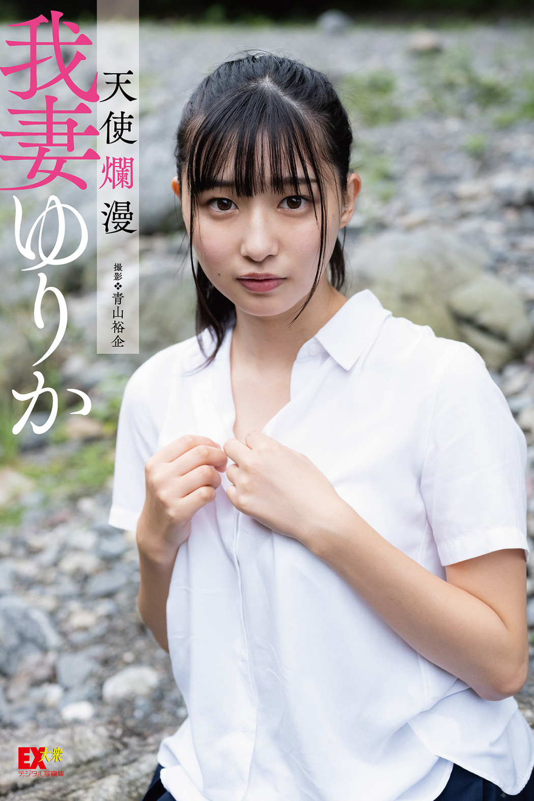 EX Taishu Photobook Yurika Wagatsuma 我妻ゆりか – Angel innocence 天使爛漫 2021-08-27 Cover Photo