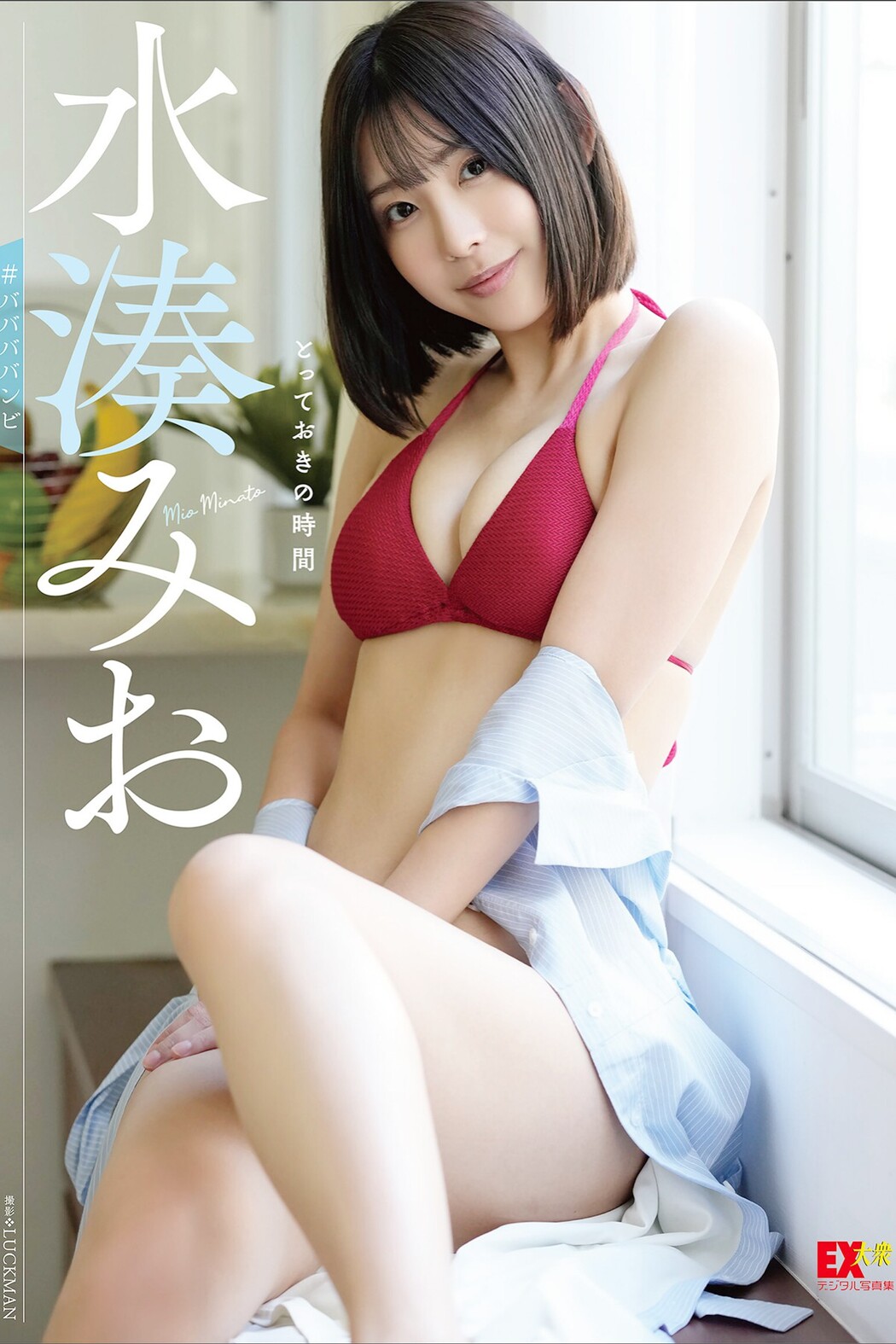 EX Taishu Digital Photobook 2022-11-15 Mio Minato 水湊みお – The Best Time Cover Photo