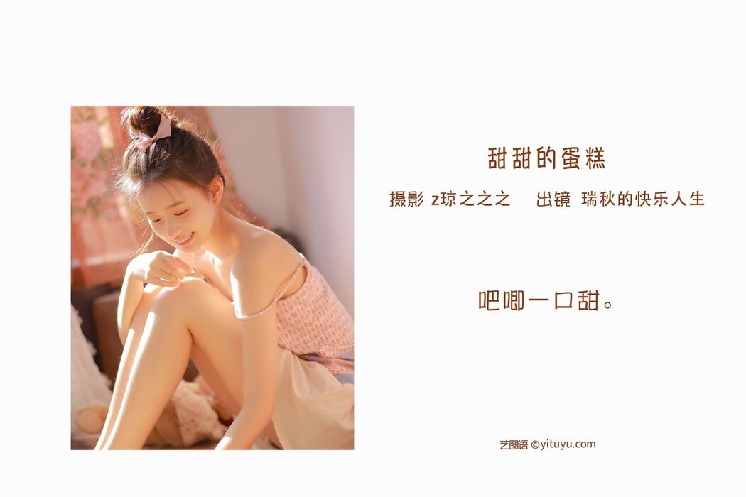 YiTuYu艺图语 Vol.2672 Rui Qiu De Kuai Le Ren Sheng