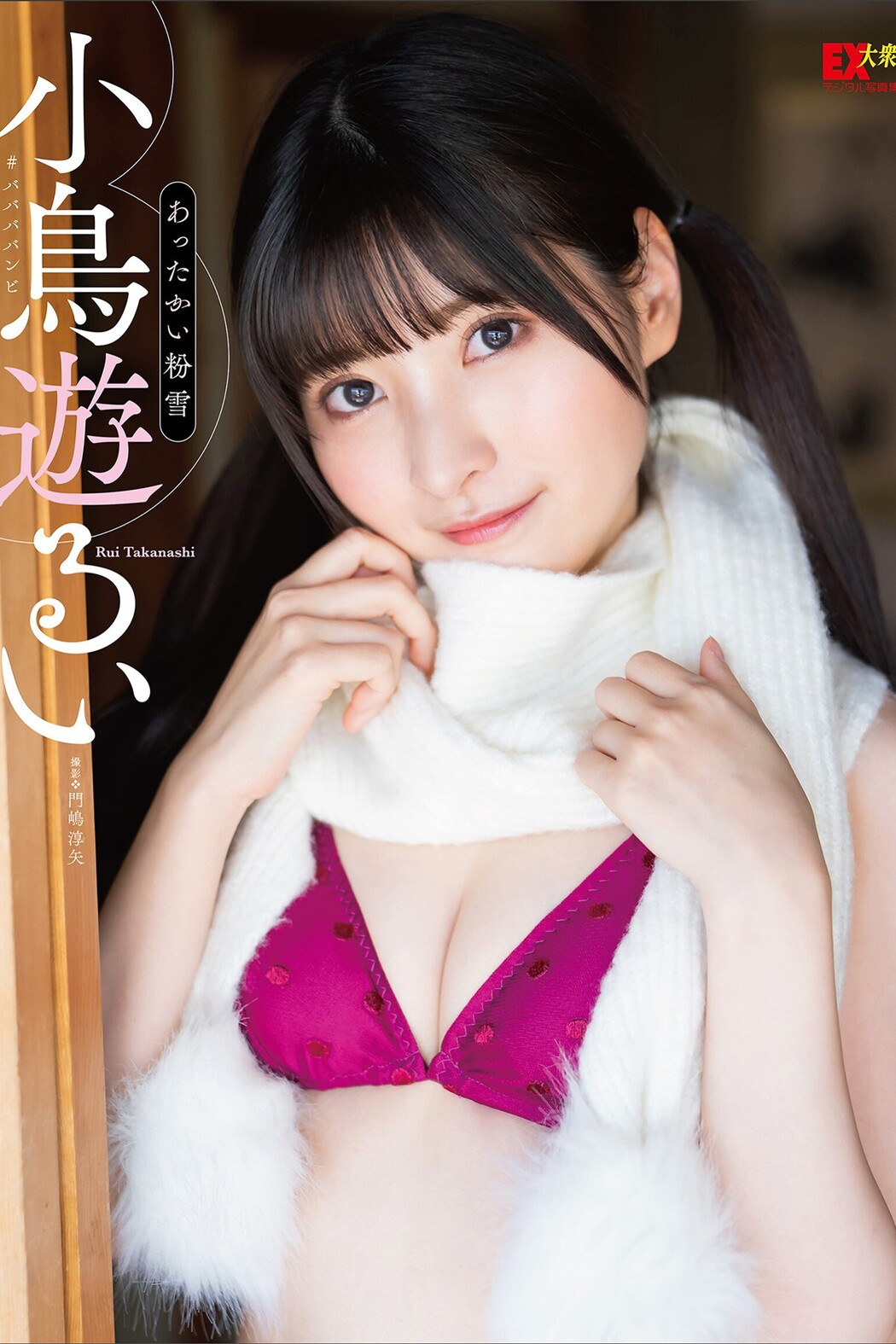 EX Taishu Photobook 2023-03-15 Rui Takanashi 小鳥遊るい – Warm Powder Snow Cover Photo
