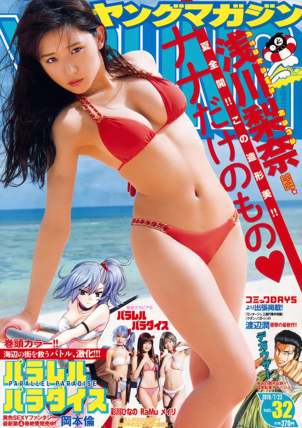 Nana Asakawa 浅川梨奈, Young Magazine 2018 No.32 (ヤングマガジン 2018年32号) Cover Photo