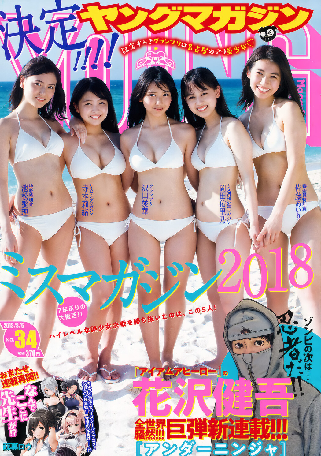 Aika Sawaguchi 沢口愛華, Young Magazine 2018 No.34 (ヤングマガジン 2018年34号) Cover Photo