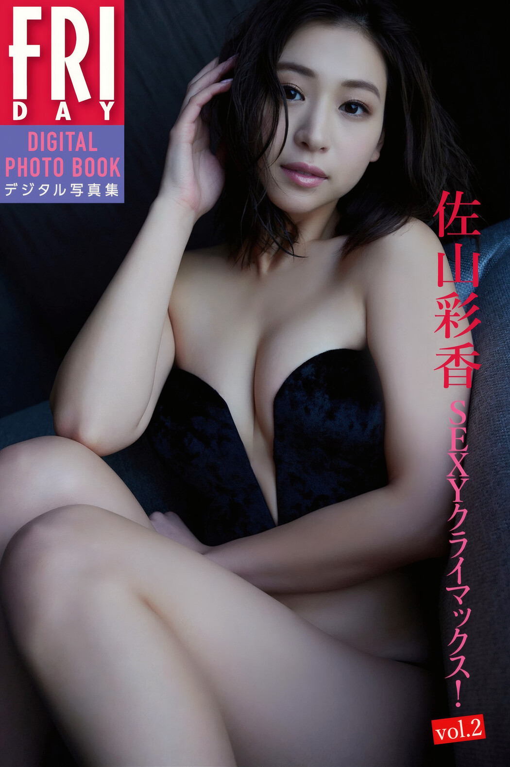 Ayaka Sayama 佐山彩香, FRIDAYデジタル写真集 『SEXYクライマックス Vol.2』 Set.01 Cover Photo