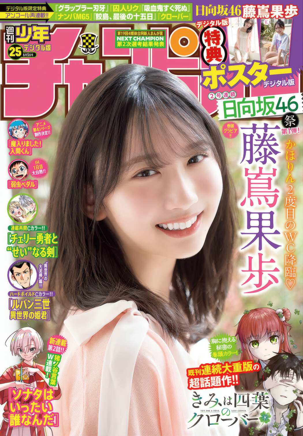 Kaho Fujishima 藤嶌果歩, Shonen Champion 2025 No.25 (少年チャンピオン 2025年25号) Cover Photo