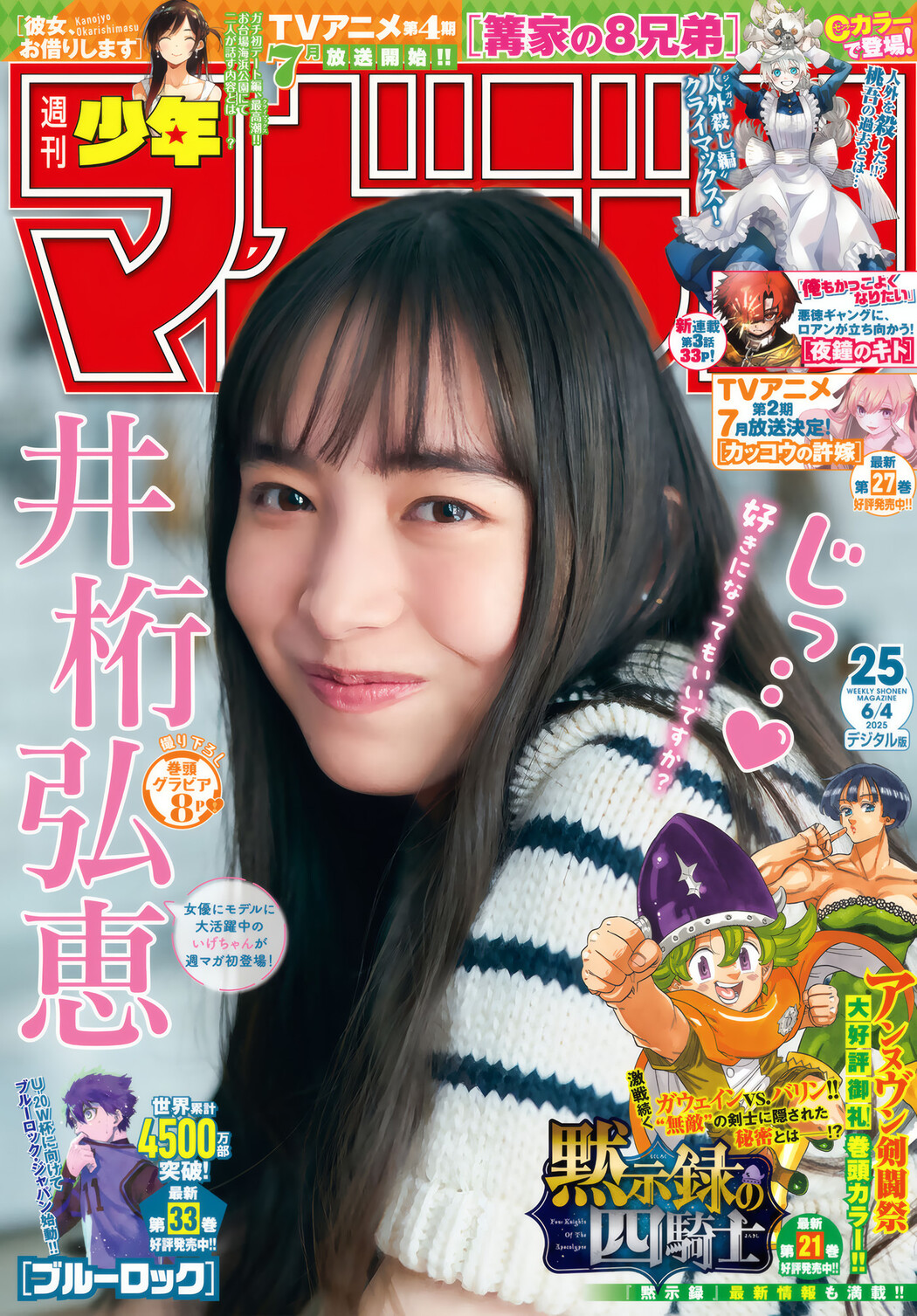 Hiroe Igeta 井桁弘恵, Shonen Magazine 2025 No.25 (週刊少年マガジン 2025年25号) Cover Photo