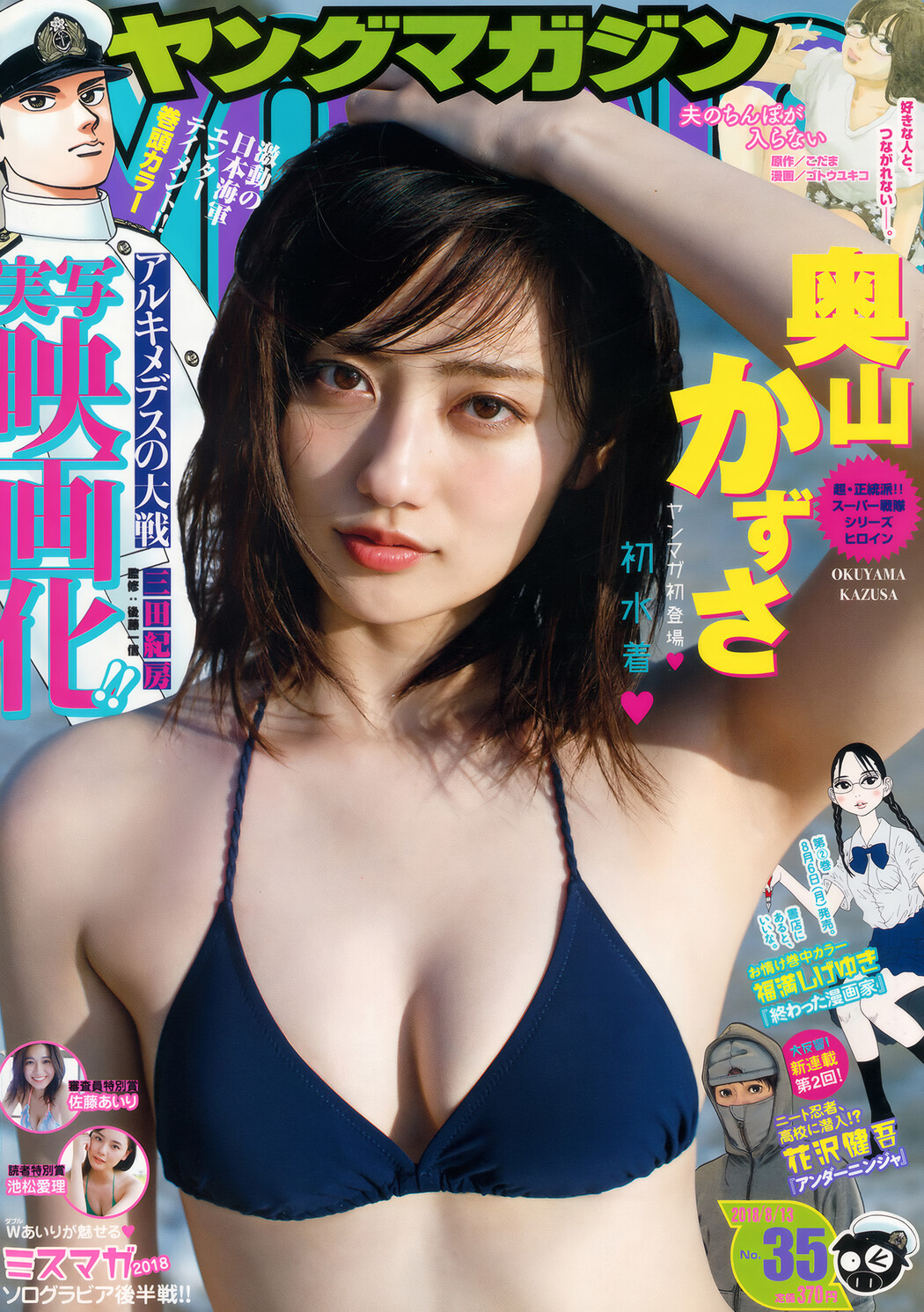 Kazusa Okuyama 奥山かずさ, Young Magazine 2018 No.35 (ヤングマガジン 2018年35号) Cover Photo