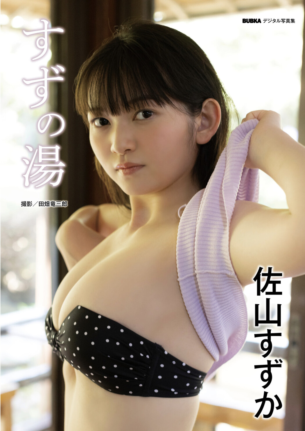 Suzuka Sayama 佐山すずか, BUBKAデジタル写真集 「すずの湯」 Set.01 Cover Photo
