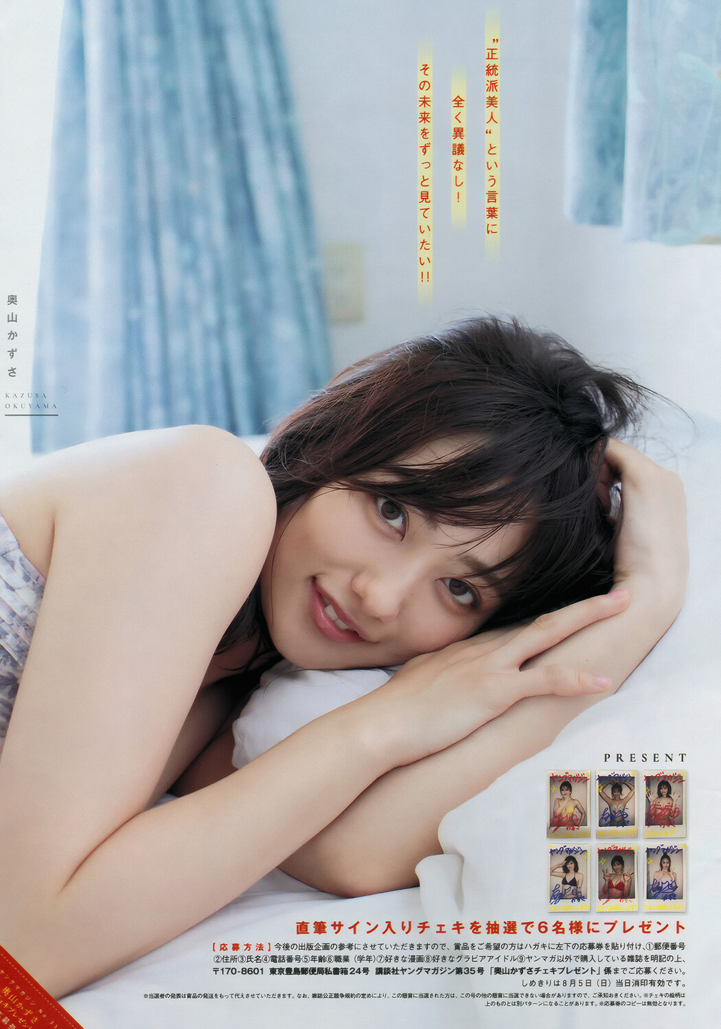 Kazusa Okuyama 奥山かずさ, Young Magazine 2018 No.35 (ヤングマガジン 2018年35号)