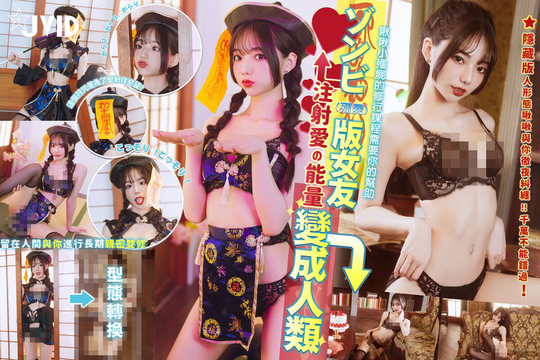 JVID Jiu Jiu 啾啾 – ゾンビ殭屍版女友注射愛の能量變成人類 Part3