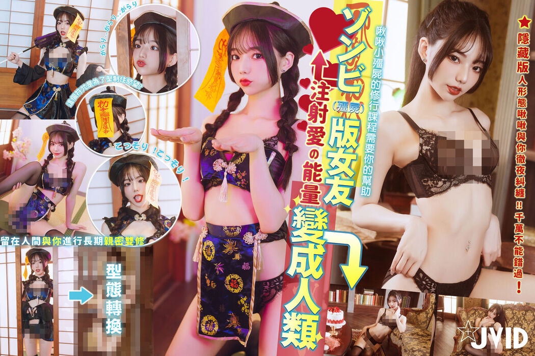 JVID Jiu Jiu 啾啾 – ゾンビ殭屍版女友注射愛の能量變成人類 Part3