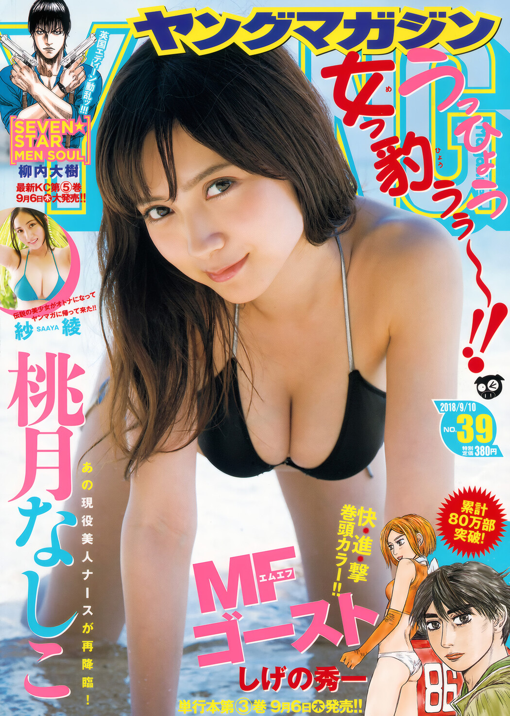 Nashiko Momotsuki 桃月なしこ, Young Magazine 2018 No.39 (ヤングマガジン 2018年39号) Cover Photo