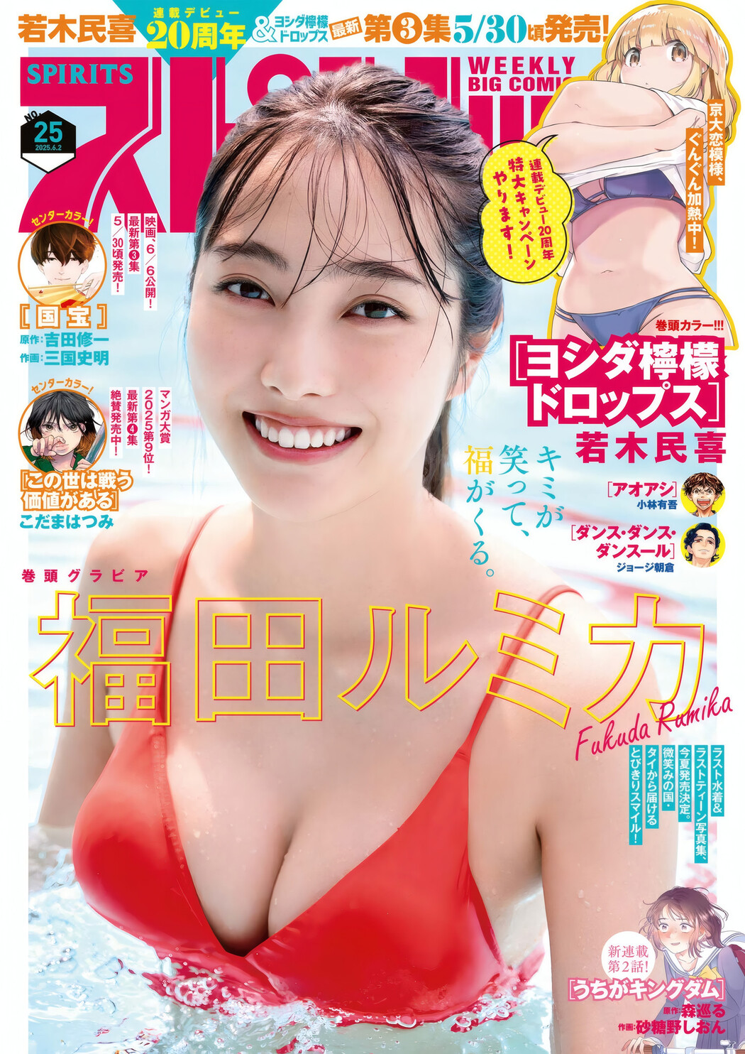 Rumika Fukuda 福田ルミカ, Big Comic Spirits 2025 No.25 (ビッグコミックスピリッツ 2025年25号) Cover Photo