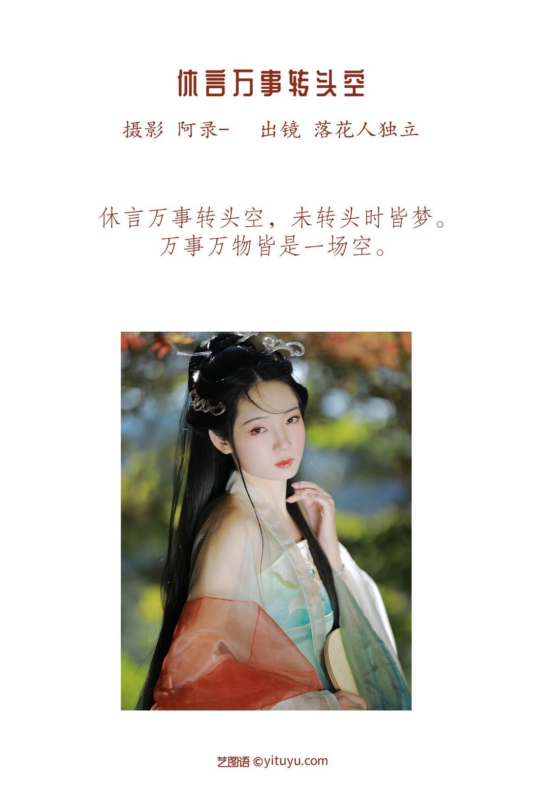 YiTuYu艺图语 Vol.3137 Luo Hua Ren Du Li