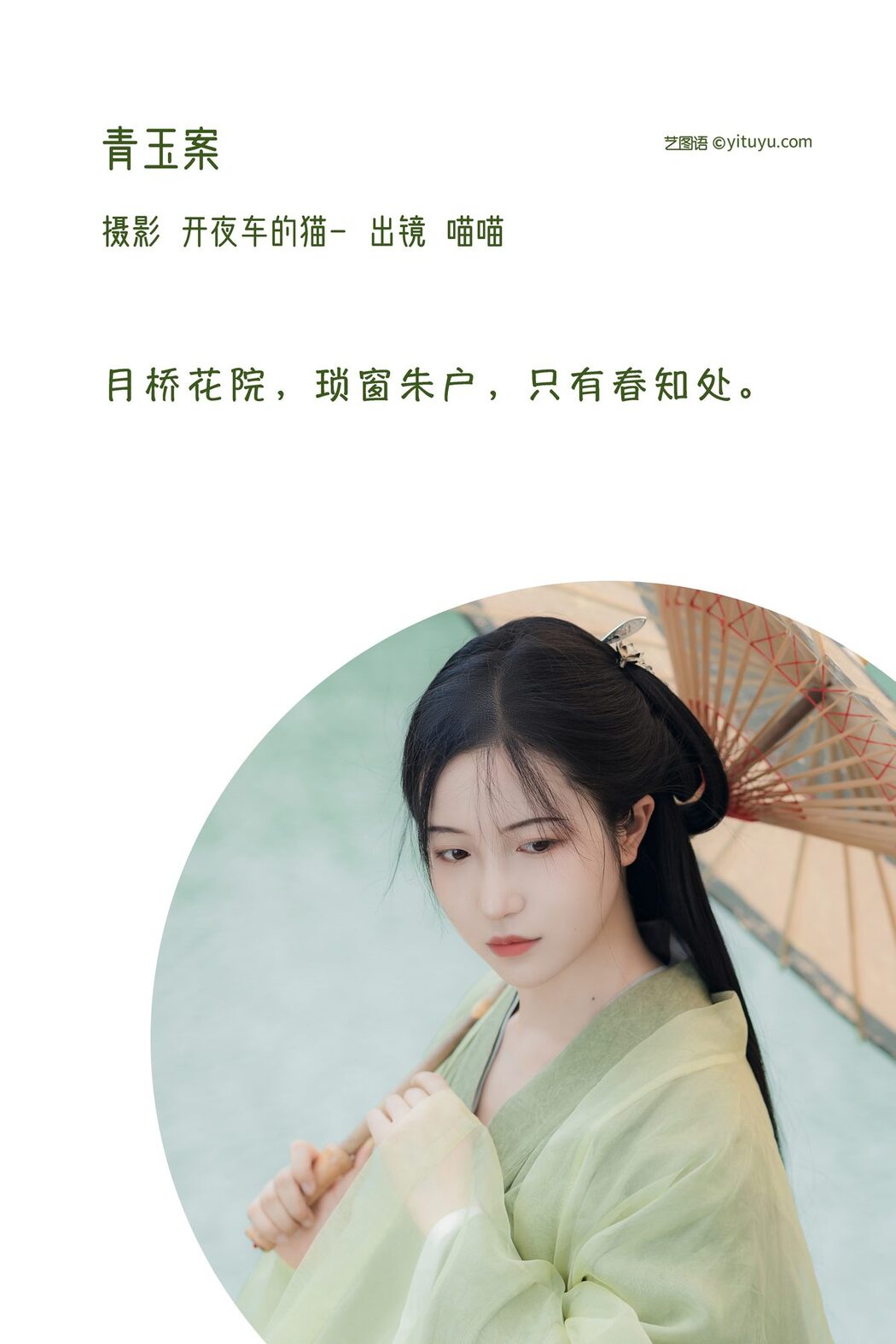 YiTuYu艺图语 Vol.3181 Miao Miao