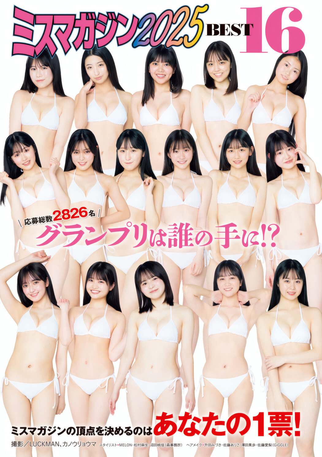 ミスマガジン2025 BEST16, Young Magazine 2025 No.25 (ヤングマガジン 2025年25号)