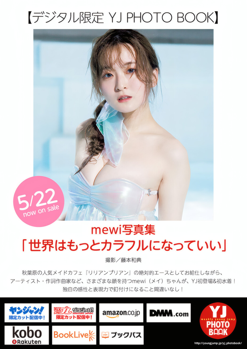 MEWI, Young Jump 2025 No.25 (ヤングジャンプ 2025年25号)