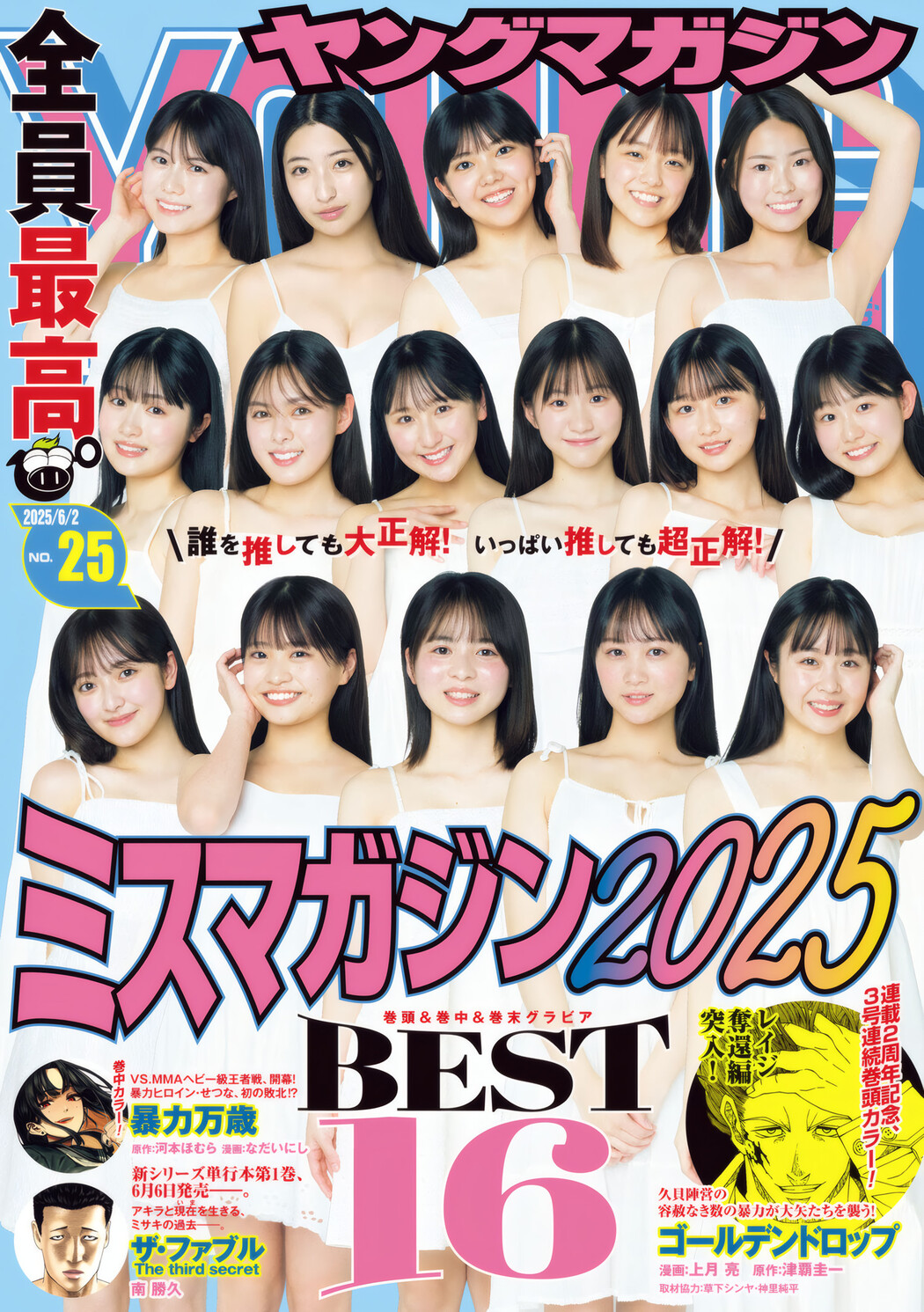 ミスマガジン2025 BEST16, Young Magazine 2025 No.25 (ヤングマガジン 2025年25号) Cover Photo