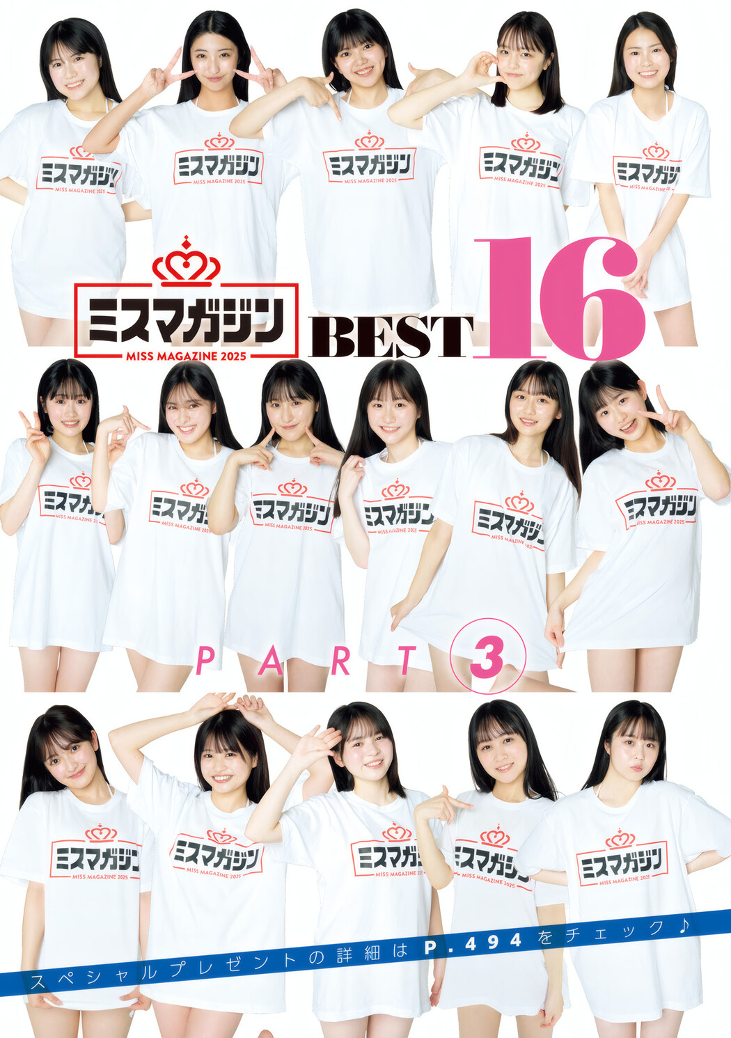 ミスマガジン2025 BEST16, Young Magazine 2025 No.25 (ヤングマガジン 2025年25号)