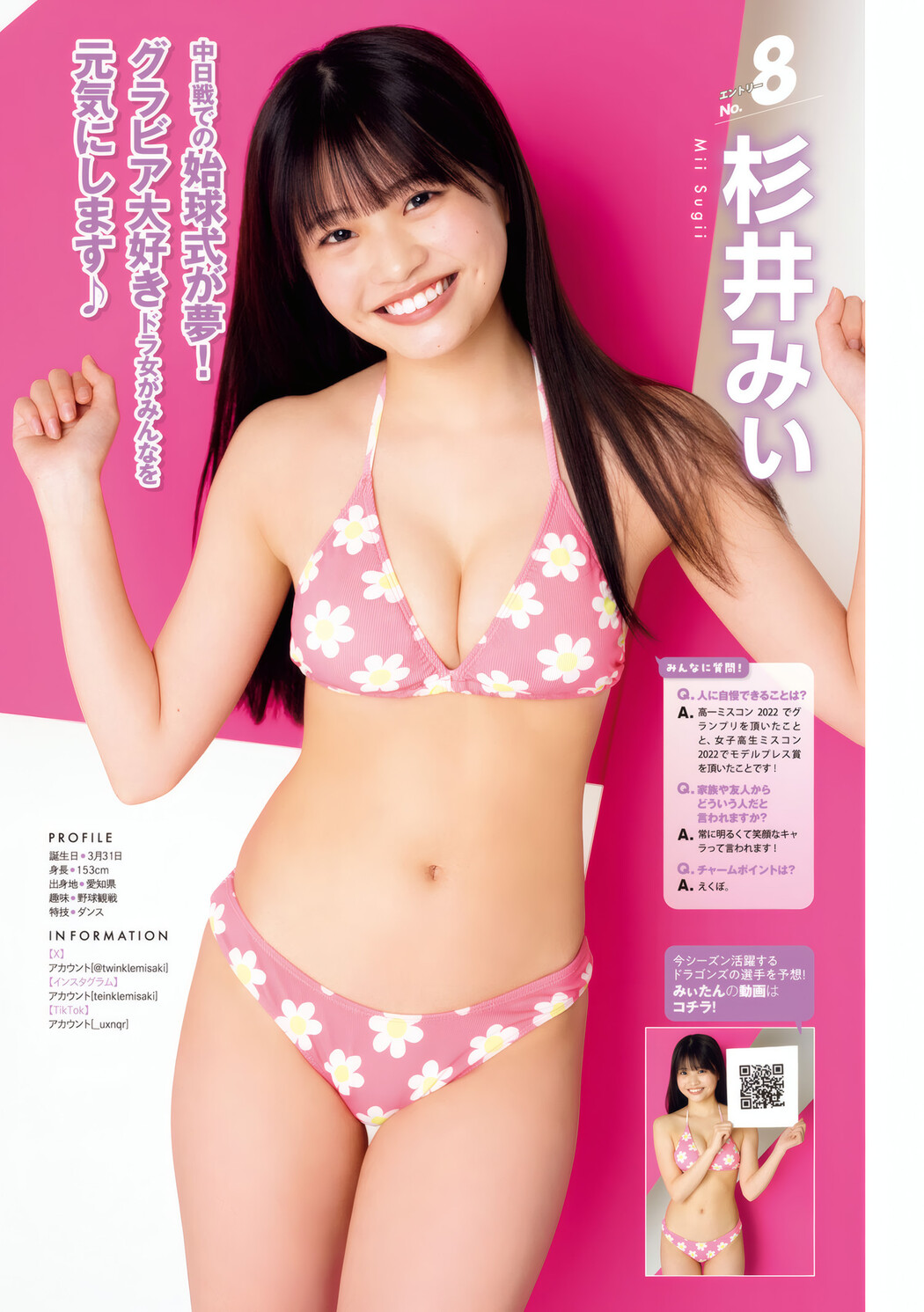 ミスマガジン2025 BEST16, Young Magazine 2025 No.25 (ヤングマガジン 2025年25号)